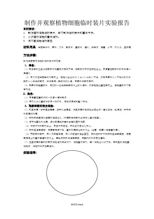 制作并观察植物细胞临时装片 实验报告
