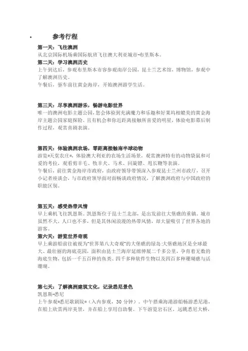 澳大利亚旅游参考行程