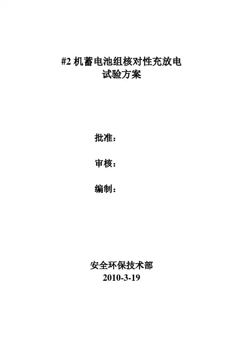 #2机蓄电池充放电试验方案1