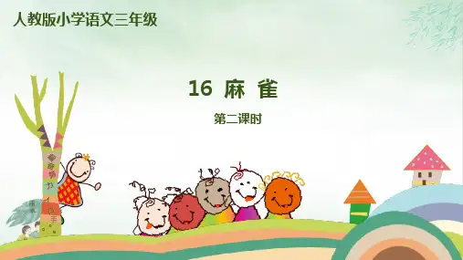 《麻雀》PPT课件共(12张PPT)