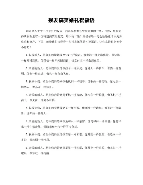 损友搞笑婚礼祝福语