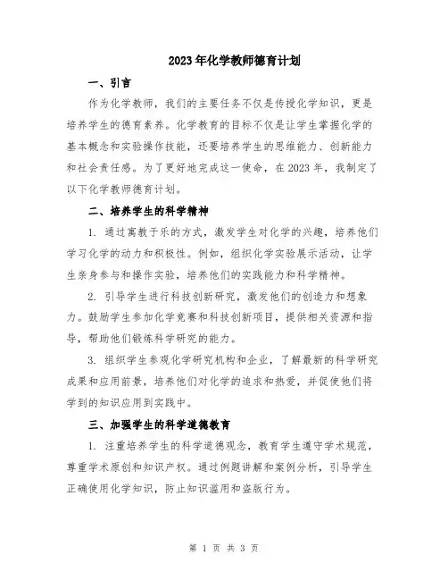2023年化学教师德育计划