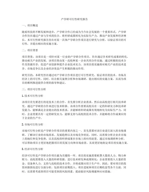 产学研可行性研究报告
