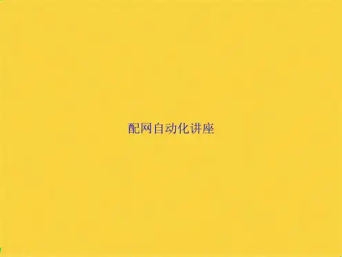 配网自动化讲座(共43张PPT)