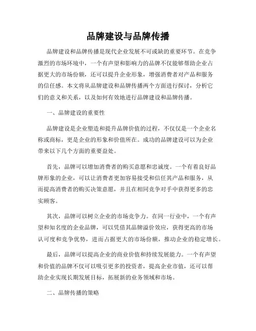 品牌建设与品牌传播