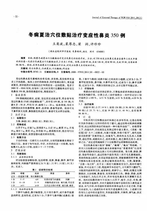 冬病夏治穴位敷贴治疗变应性鼻炎350例