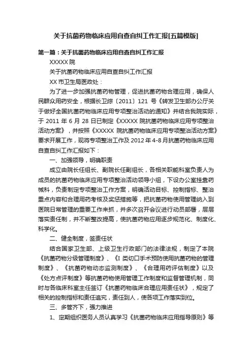 关于抗菌药物临床应用自查自纠工作汇报[五篇模版]