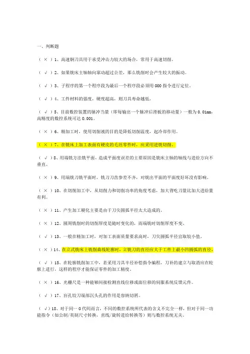 数控铣床试题及答案