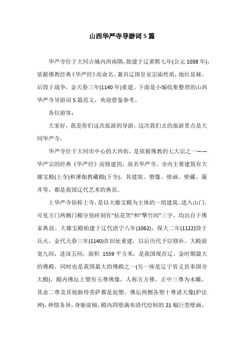 山西华严寺导游词5篇
