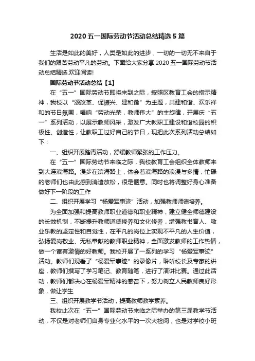 2020五一国际劳动节活动总结精选5篇