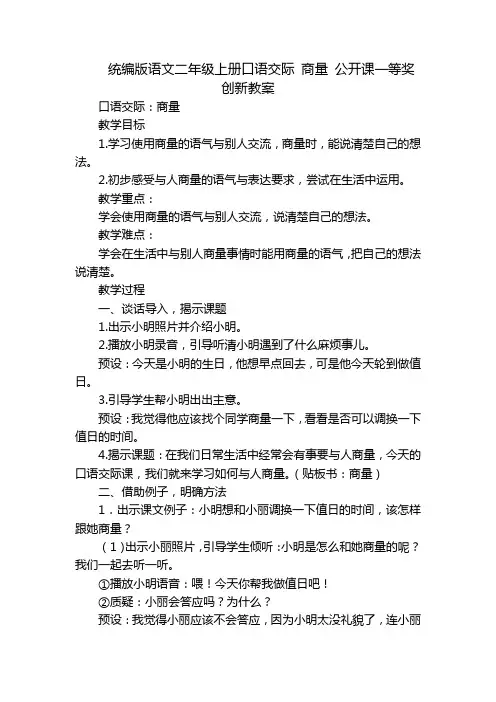统编版语文二年级上册口语交际商量公开课一等奖创新教案