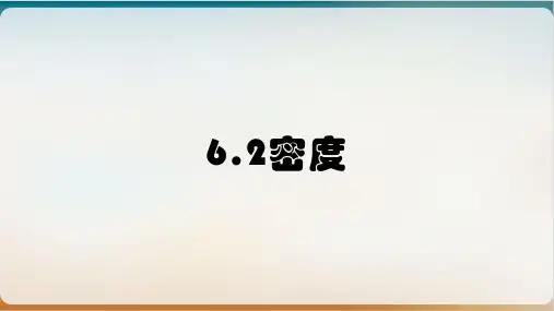 密度课件人教版物理八年级上册优秀课件
