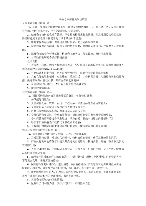 成品仓库保管员岗位职责