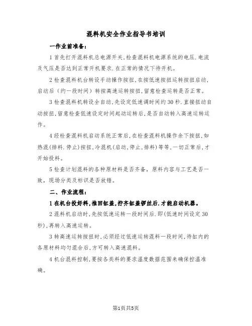 混料机安全作业指导书培训（二篇）