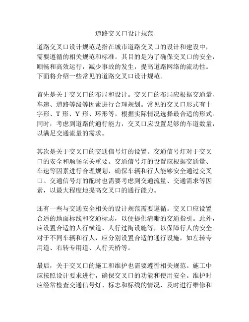 道路交叉口设计规范