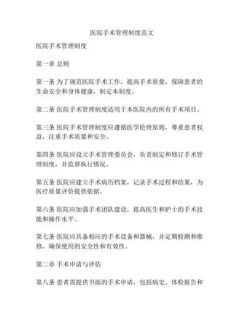 医院手术管理制度范文