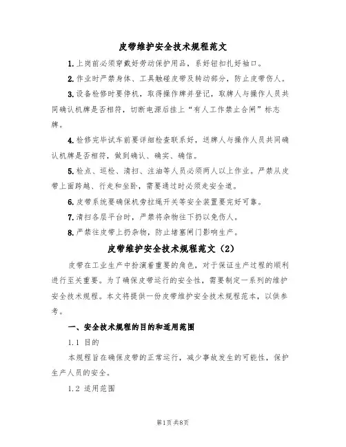 皮带维护安全技术规程范文(3篇)