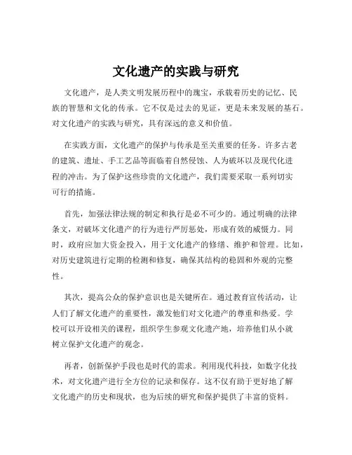 文化遗产的实践与研究