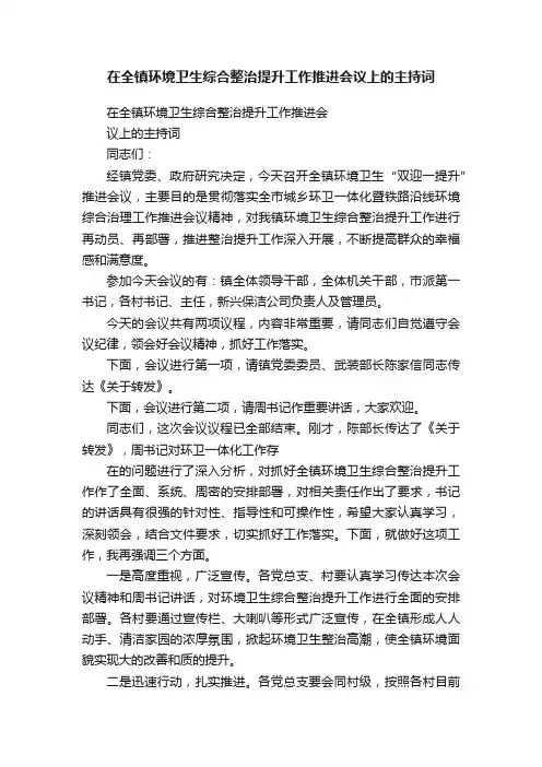 在全镇环境卫生综合整治提升工作推进会议上的主持词