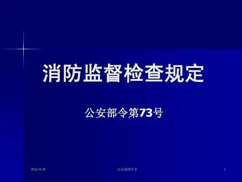 消防监督检查规定