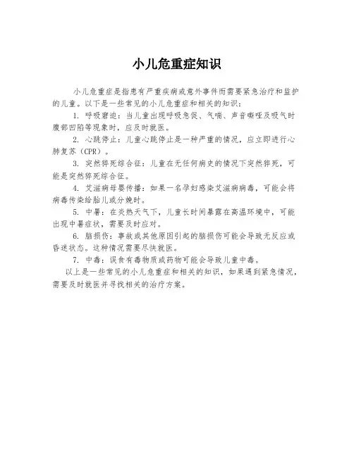 小儿危重症知识