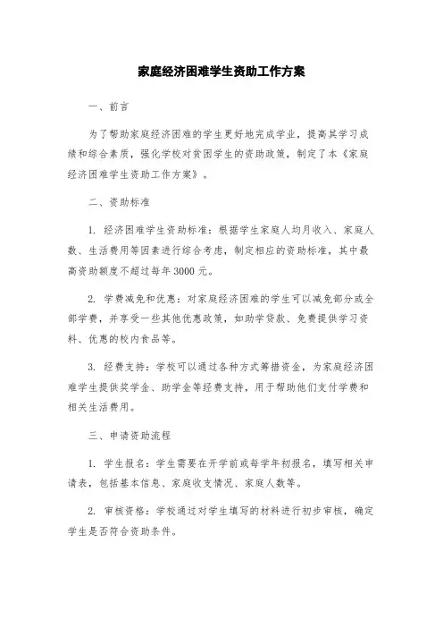 家庭经济困难学生资助工作方案