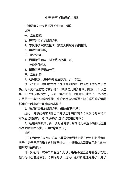 中班语言《快乐的小屋》