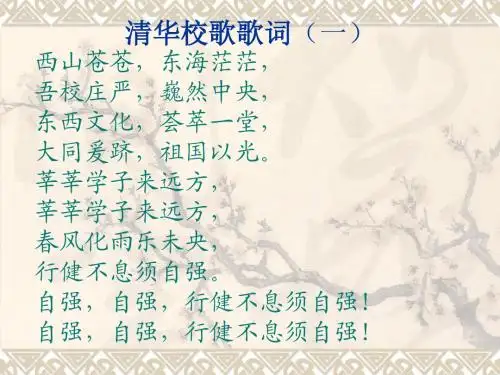 清华校歌歌词PPT