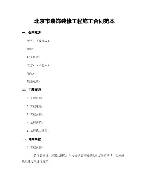 北京市装饰装修工程施工合同范本