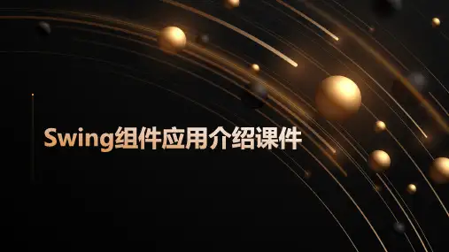 Swing组件应用介绍课件