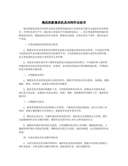 拖拉机配套农机具田间作业技术