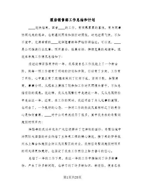 酒店销售部工作总结和计划(8篇)