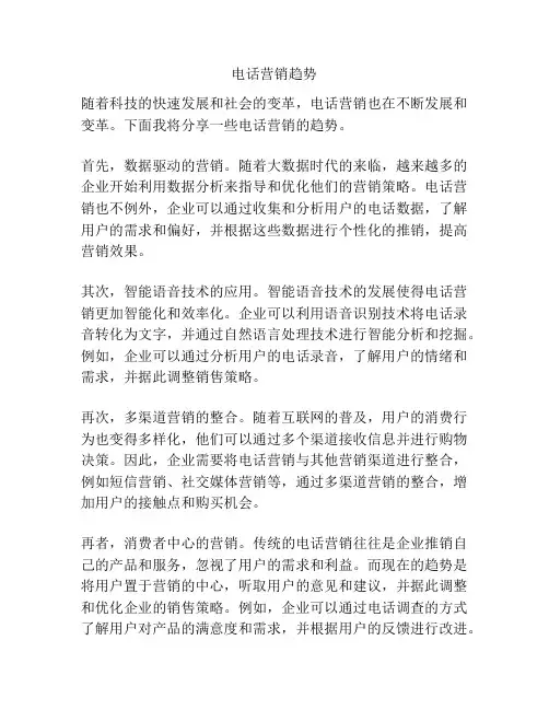 电话营销趋势