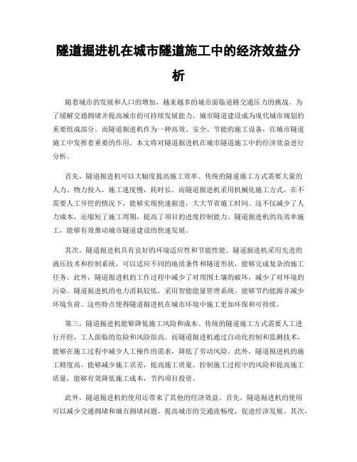 隧道掘进机在城市隧道施工中的经济效益分析