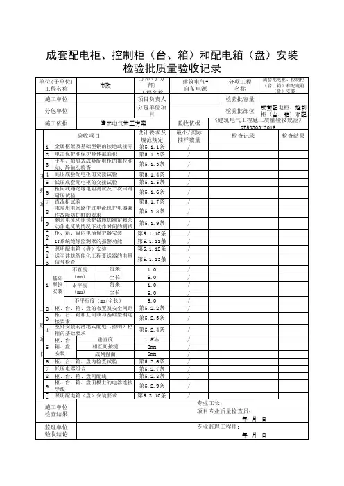 成套配电柜、控制柜(台、箱)和配电箱(盘)安装检验批质量验收记录(最新)