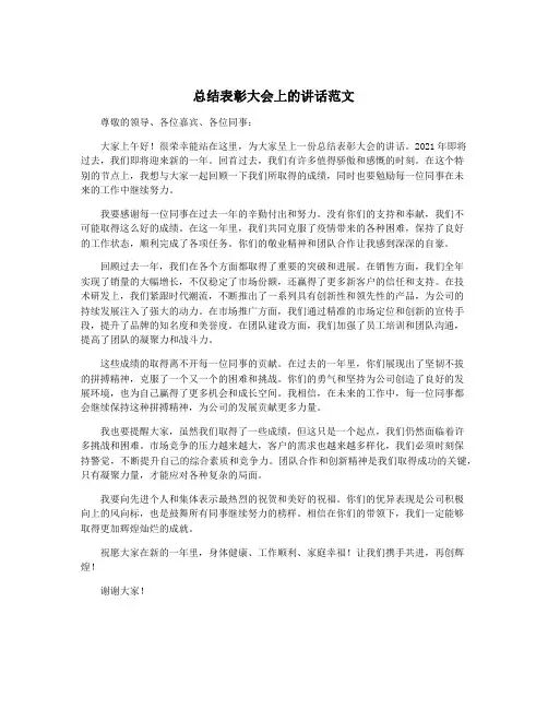 总结表彰大会上的讲话范文