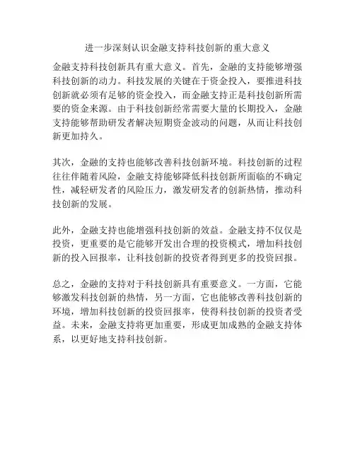 进一步深刻认识金融支持科技创新的重大意义