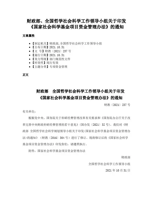 财政部、全国哲学社会科学工作领导小组关于印发《国家社会科学基金项目资金管理办法》的通知