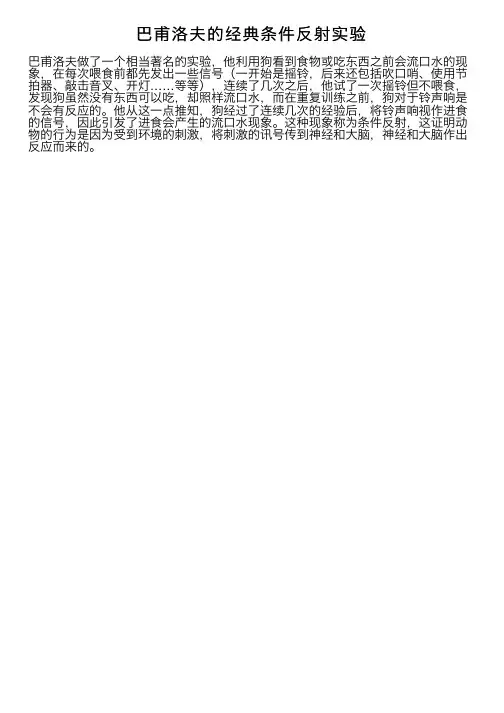 巴甫洛夫的经典条件反射实验
