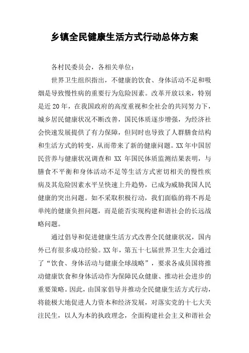 乡镇全民健康生活方式行动总体方案