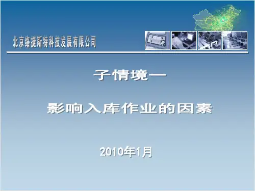 子情境一影响入库作业的因素