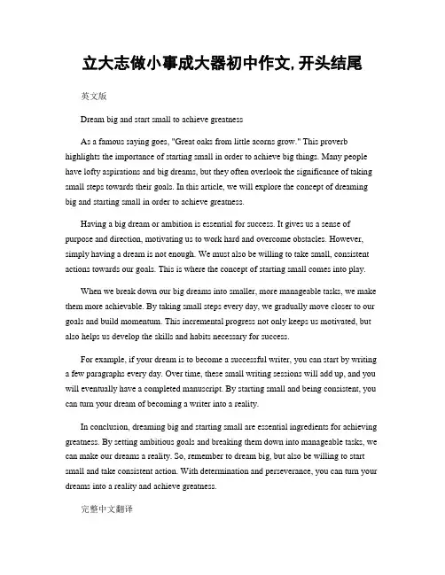 立大志做小事成大器初中作文,开头结尾
