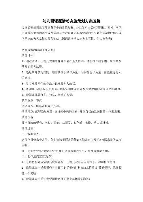 幼儿园课题活动实施策划方案五篇