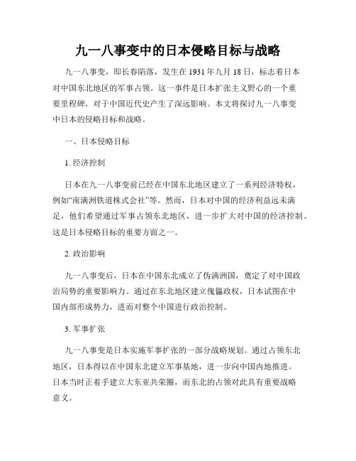 九一八事变中的日本侵略目标与战略