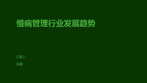 慢病管理行业发展趋势