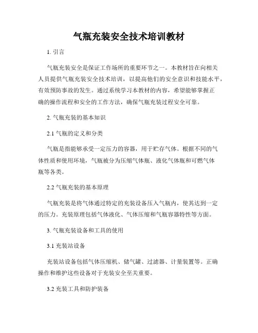 气瓶充装安全技术培训教材