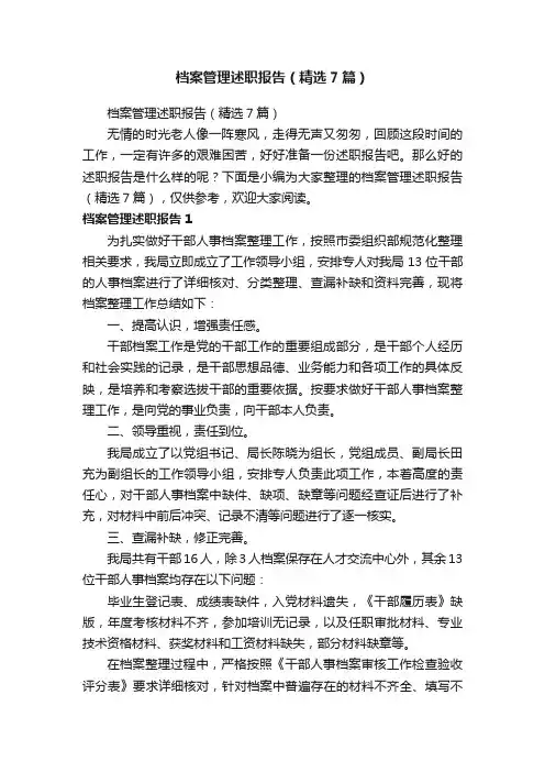 档案管理述职报告（精选7篇）