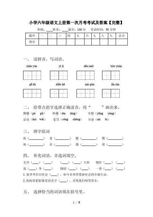 小学六年级语文上册第一次月考考试及答案【完整】