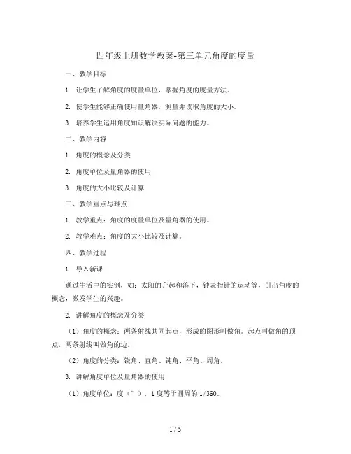 四年级上册数学教案-第三单元角度的度量   人教新课标