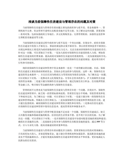 浅谈当前保障性住房建设与管理存在的问题及对策